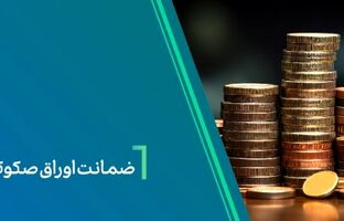 ضمانت صکوک مرابحه شرکت نیلپر توسط بانک کارآفرین