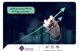 رشد 45 درصدی سود خالص بیمه ملت در بهار 1404