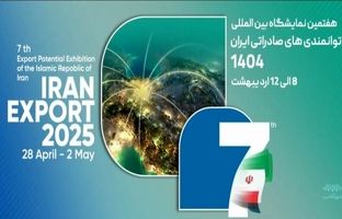  برگزاری هفتمین نمایشگاه توانمندی‌های صادراتی ایران با حضور فعال مناطق‌آزاد و ویژه اقتصادی