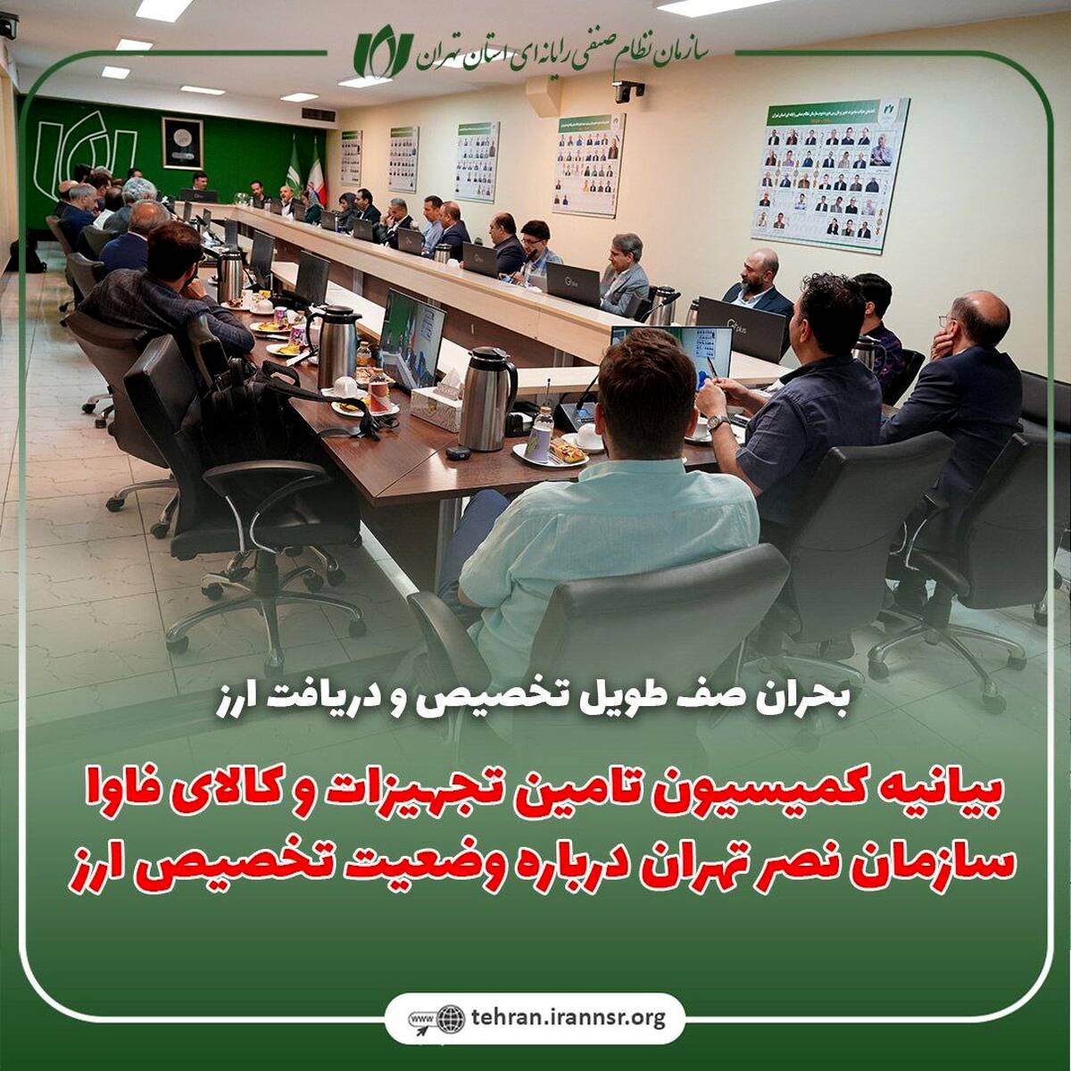 بیانیه کمیسیون تامین تجهیزات و کالای فاوا سازمان نصر تهران درباره‌ وضعیت تخصیص ارز