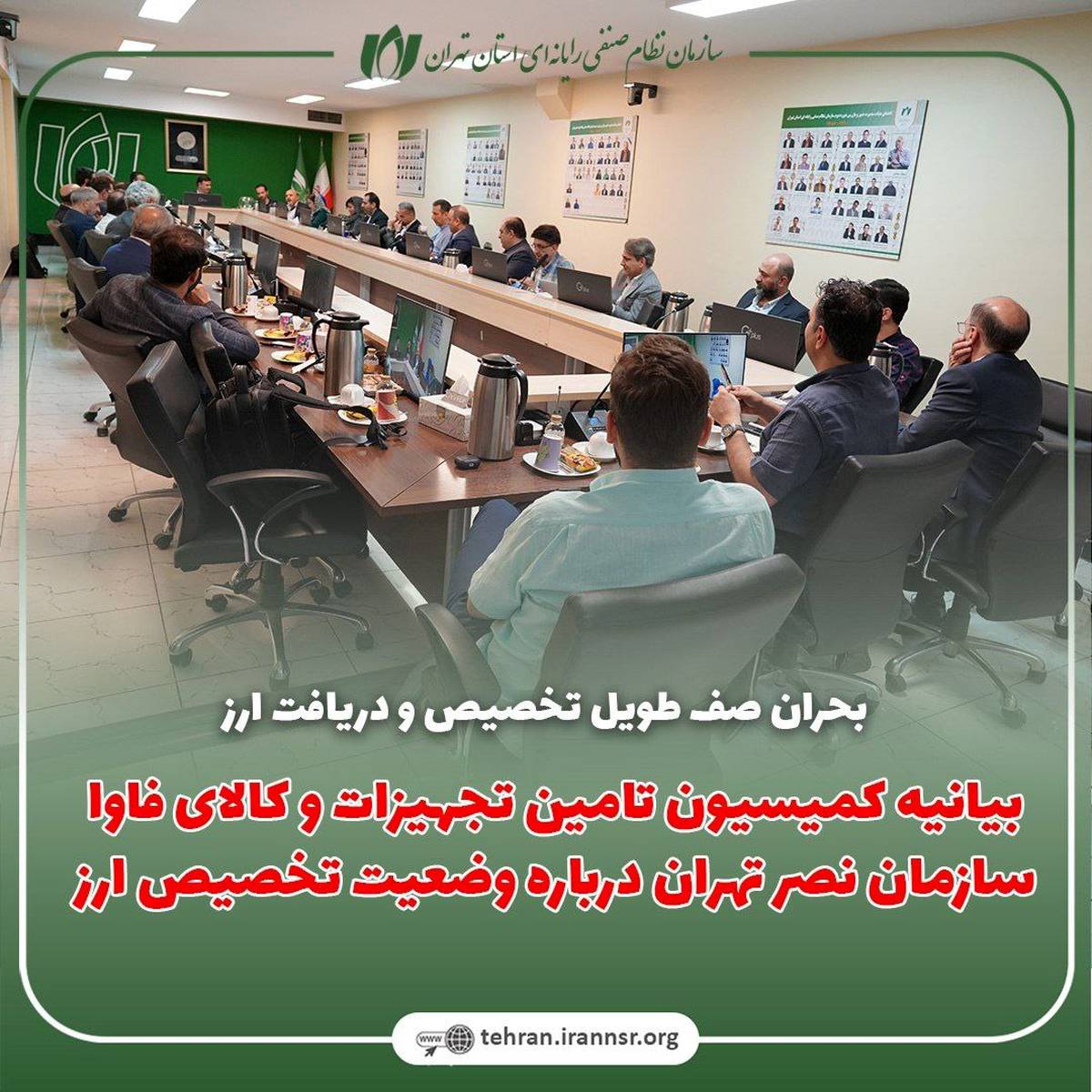 بیانیه کمیسیون تامین تجهیزات و کالای فاوا سازمان نصر تهران درباره‌ وضعیت تخصیص ارز