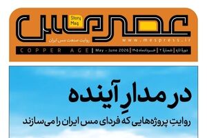 دومین شماره مجله «عصر مس» منتشر شد
