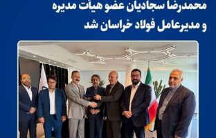  محمدرضا سجادیان عضو هیأت مدیره و مدیرعامل فولاد خراسان شد 
