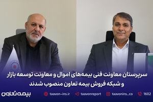 سرپرستان معاونت فنی بیمه‌های اموال و معاونت توسعه بازار و شبکه فروش بیمه تعاون منصوب شدند