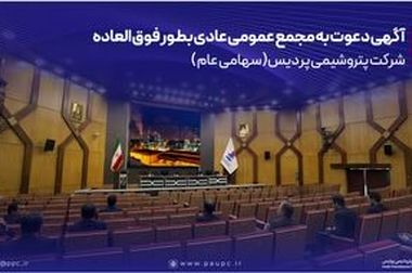تقدیر از پتروشیمی پردیس به‌عنوان حامی اصلی پویش ملی کاهش ۱۰ درصدی مصرف انرژی