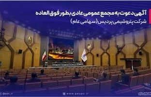 دعوت به مجمع عمومی عادی بطور فوق العاده شرکت پتروشیمی پردیس