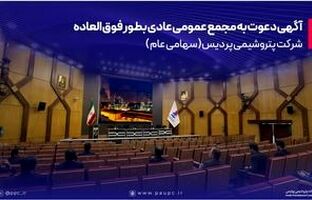 دعوت به مجمع عمومی عادی بطور فوق العاده شرکت پتروشیمی پردیس