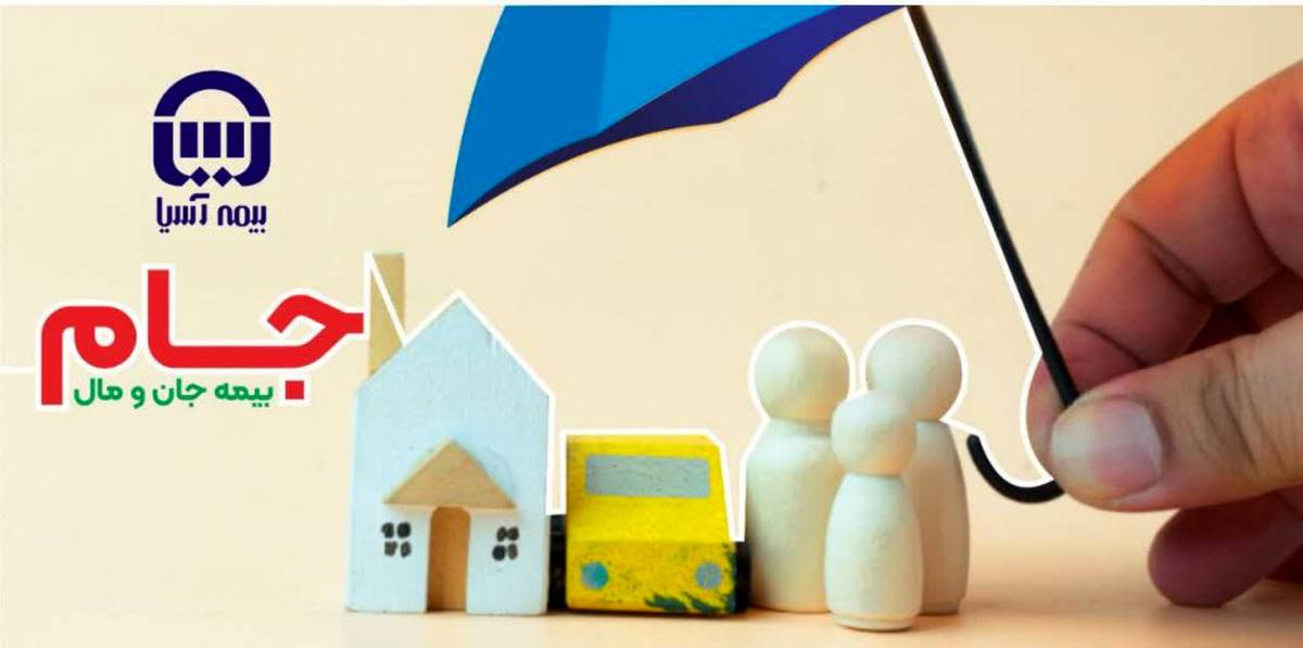 با طرح جام بیمه آسیا، خانه و خانواده‌تان را یکجا بیمه کنید