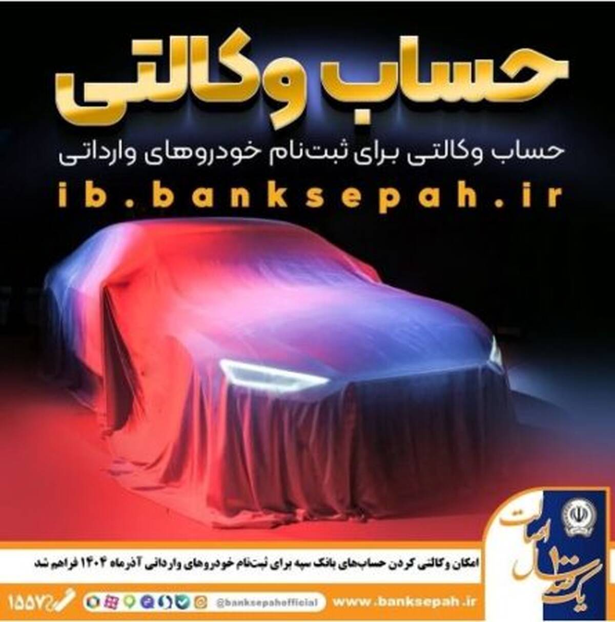 امکان وکالتی کردن حساب‌های بانک سپه برای ثبت‌نام خودروهای وارداتی آذرماه ۱۴۰۴ فراهم شد