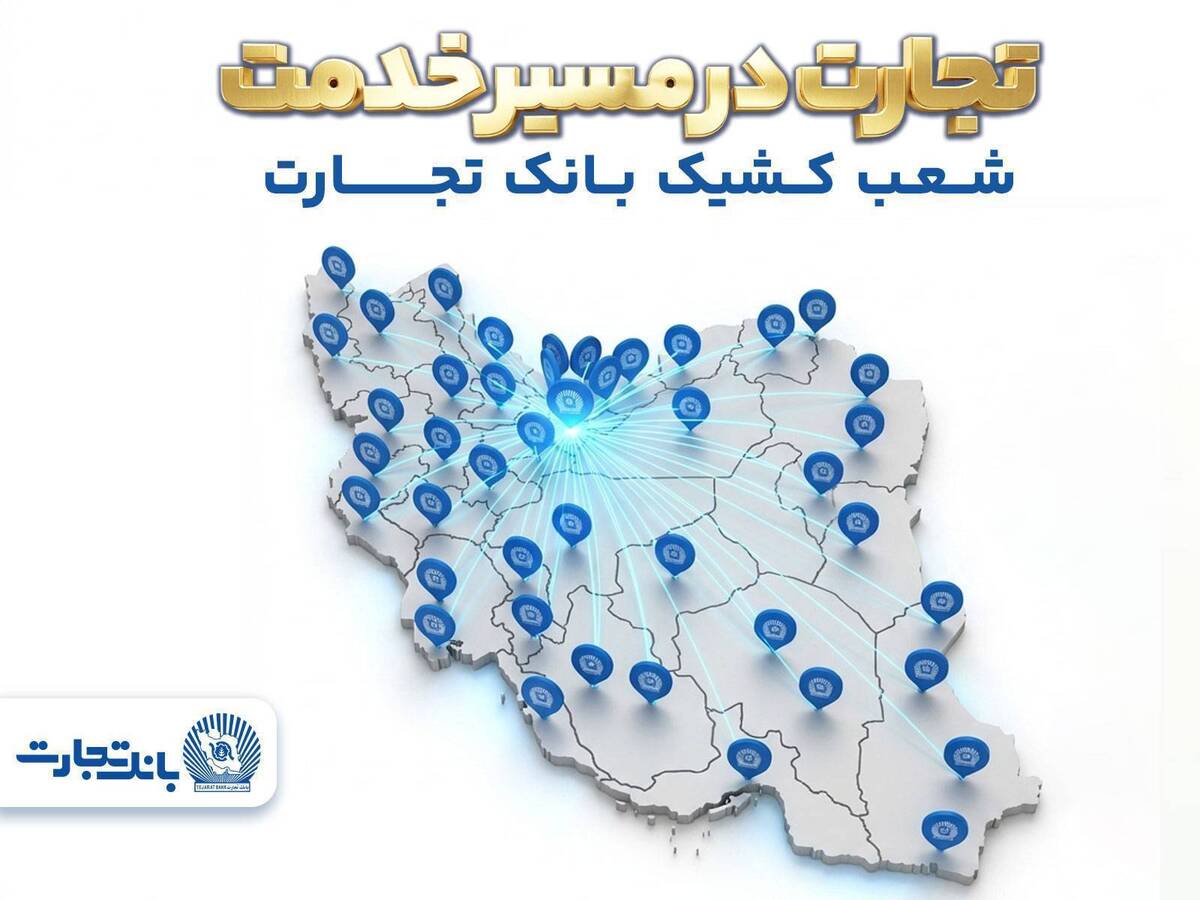 تجارت در مسیر خدمت
