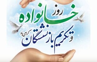 پیام دکتر اسلام کریمی به مناسبت روز خانواده و تکریم بازنشستگان