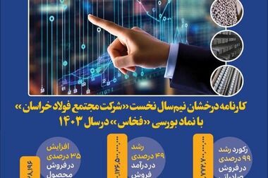  شروع پاییز با جشنواره رکوردشکنی‌های رنگارنگ در فولاد خراسان