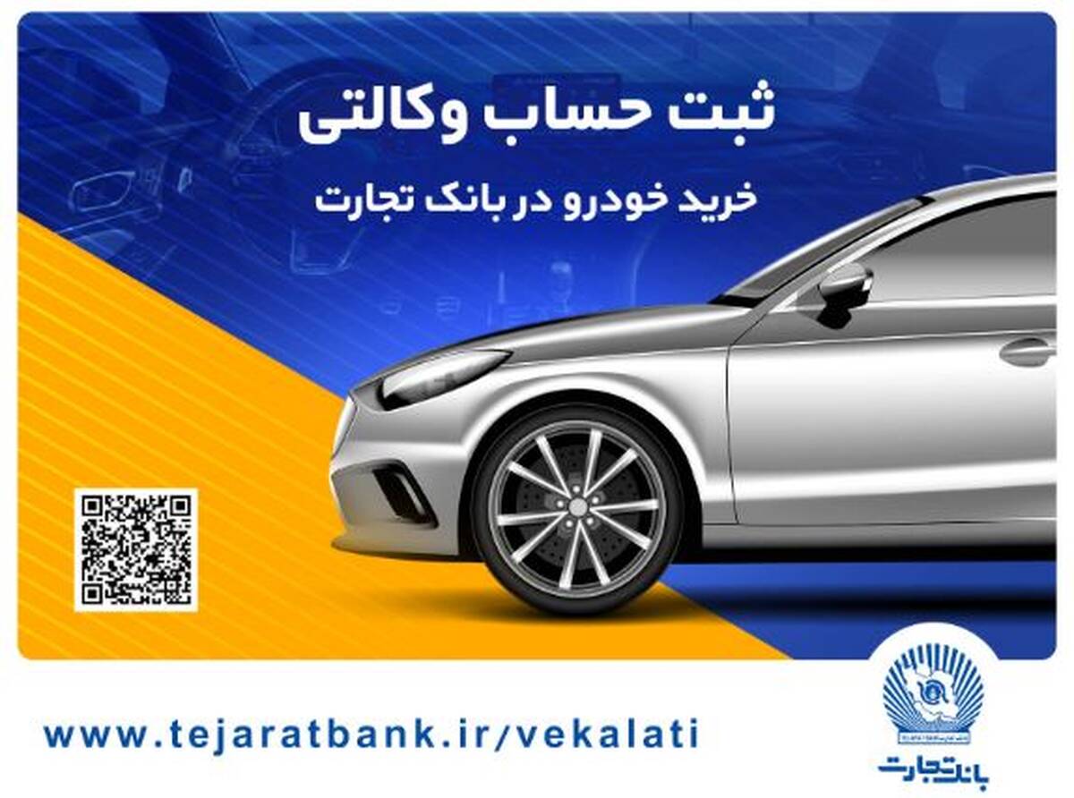 ثبت‌نام محصولات ایران‌خودرو با حساب وکالتی بانک تجارت تا ۱۷ تیرماه تمدید شد