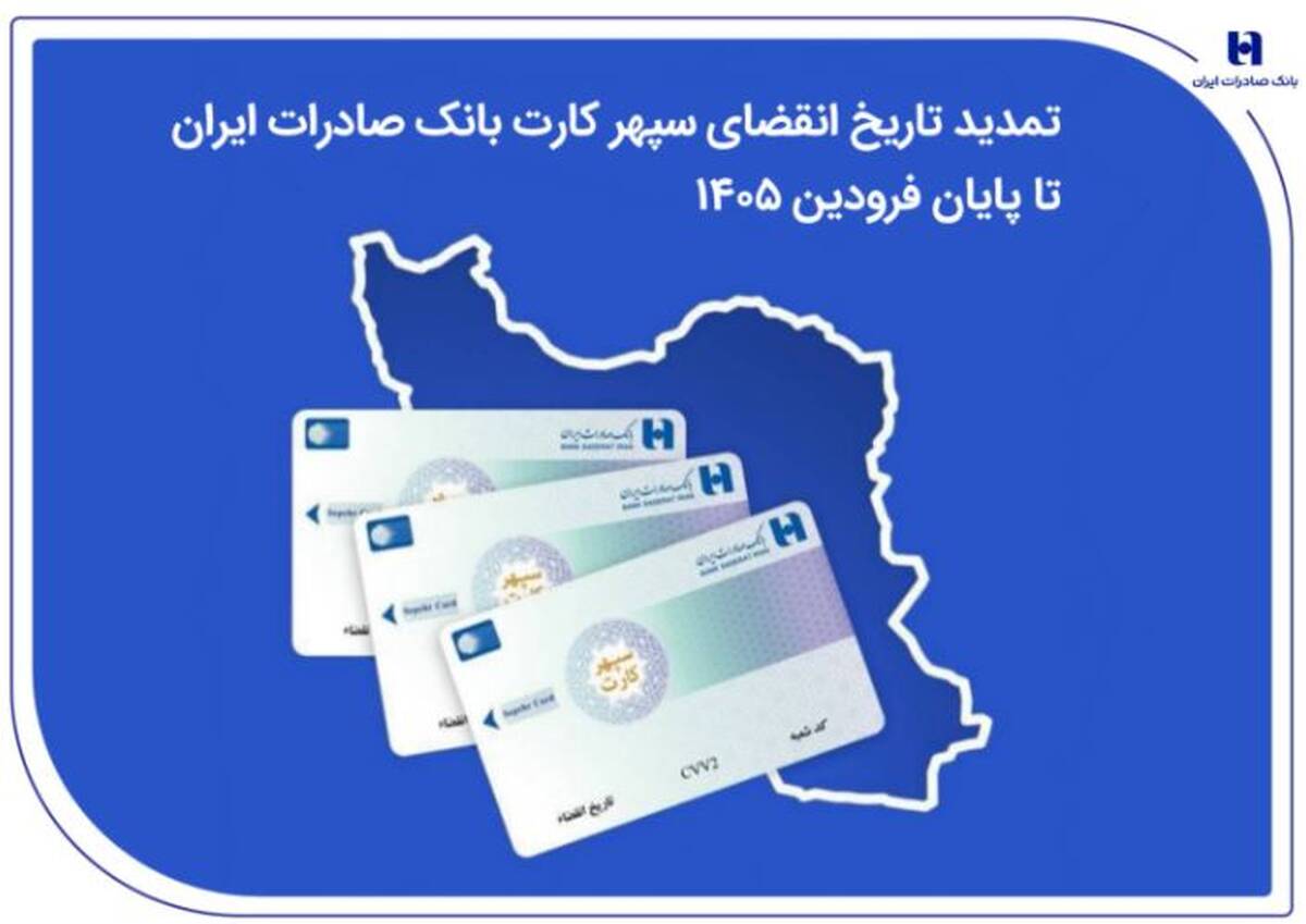 تمدید تاریخ انقضای سپهرکارت‌ بانک صادرات ایران تا پایان فروردین ۱۴۰۵