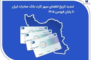 همراهی بی‌وقفه بانک صادرات ایران با مردم؛ خدمات بانکی در دسترس‌تر از همیشه