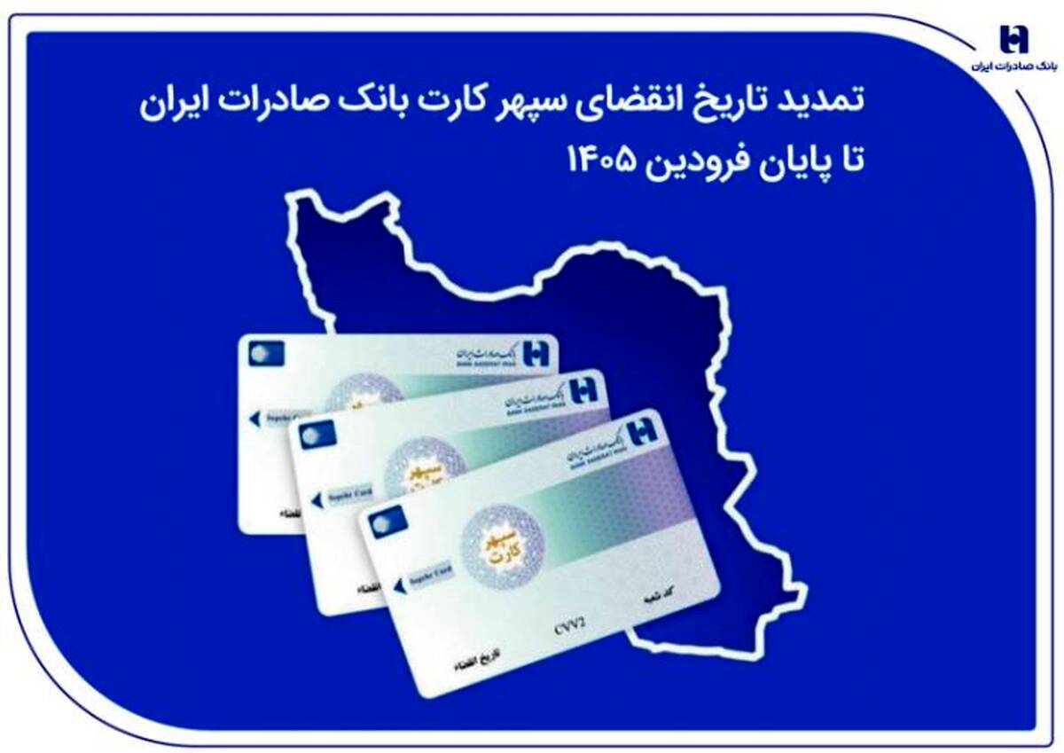 تمدید تاریخ انقضای سپهرکارت‌ بانک صادرات ایران تا پایان فروردین ۱۴۰۵
