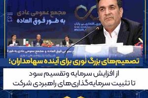 تصمیم‌های بزرگ نوری برای آینده سهامداران؛ از افزایش سرمایه و تقسیم سود تا تثبیت سرمایه‌گذاری‌های راهبردی شرکت
