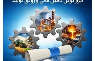  اوراق گام بانک تجارت؛ ابزار نوین تأمین مالی و رونق تولید 