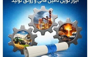  اوراق گام بانک تجارت؛ ابزار نوین تأمین مالی و رونق تولید 