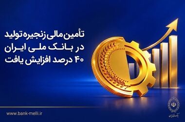 رونمایی از بسته فرهنگی «با هم برای ایران» توسط بانک ملی
