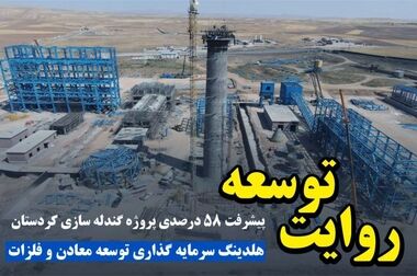 نقش بی‌بدیل هلدینگ «ومعادن» در توسعه معدن و صنایع معدنی