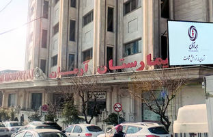 همکاری بیمه آرمان و بیمارستان آرمان برای تامین آینده ای مطمئن برای نوزادان و حمایت از کارکنان