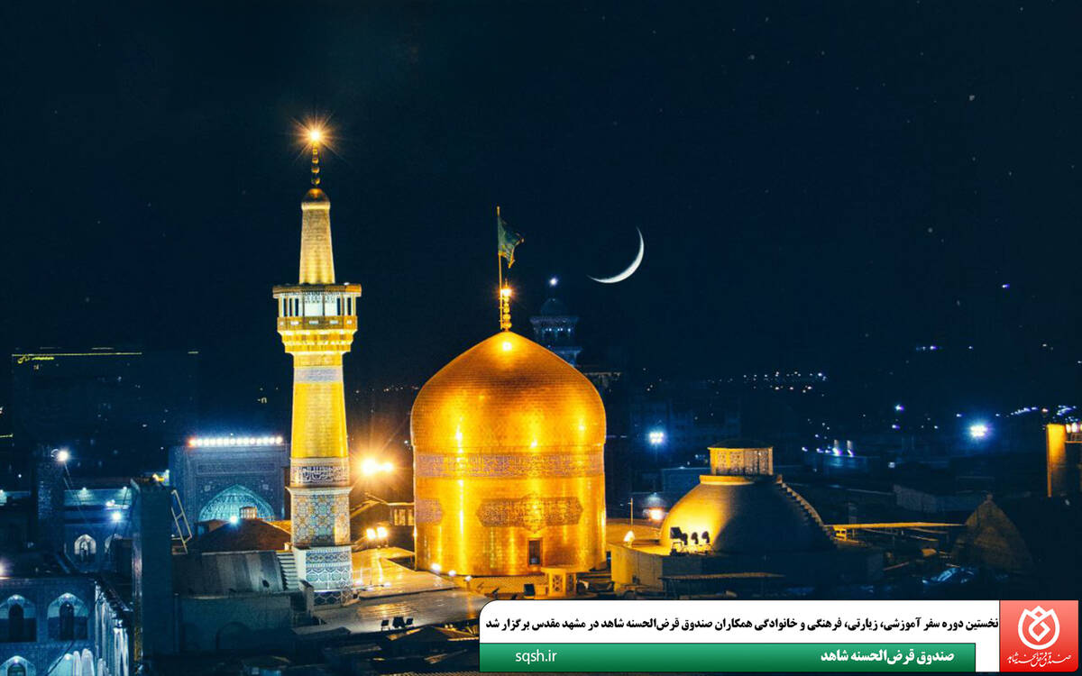 نخستین دوره سفر آموزشی، زیارتی، فرهنگی و خانوادگی همکاران صندوق قرض‌الحسنه شاهد برگزار شد