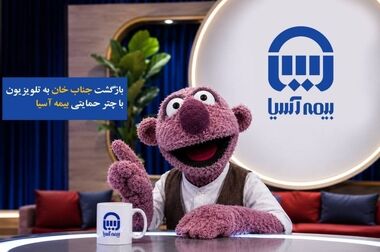بیمه‌ای در جیب، پشتوانه‌ای در بحران و جنگ؛ نگهبان دیجیتال خانه‌ه