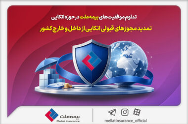 دعوت از داوطلبان عضویت در هیأت مدیره شرکت بیمه ملت