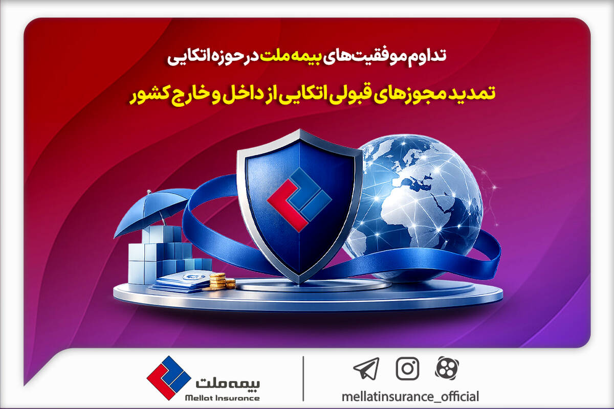 تداوم موفقیت‌های بیمه ملت در حوزه اتکایی / تمدید مجوزهای قبولی اتکایی از داخل و خارج کشور