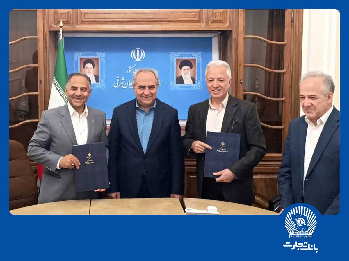 مشارکت 2 میلیارد دلاری بانک تجارت در توسعه زیرساخت‌های اقتصادی شمال‌غرب کشور/ بانک تجارت با امضای تفاهم‌نامه‌های راهبردی، محرک توسعه آذربایجان شرقی شد