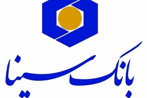 پرداخت بیش از 12 هزار میلیارد ریال تسهیلات ازدواج و فرزند‌آوری توسط بانک سینا 