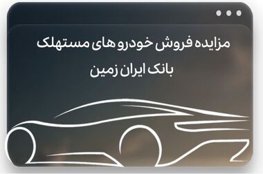  آمادگی بانک ایران زمین برای معرفی حساب وکالتی جهت خرید خودروهای داخلی