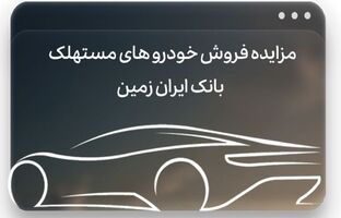 آگهی مزایده بانک ایران زمین