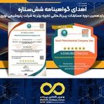 اهدای گواهینامه شش‌ستاره یازدهمین دوره مسابقات بین‌المللی تجربه برتر به شرکت پتروشیمی نوری