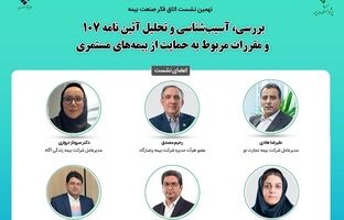 نهمین نشست اتاق فکر صنعت بیمه با عنوان «بررسی، آسیب شناسی و تحلیل آیین‌نامه 107 و مقررات مربوط به حمایت از بیمه های مستمری»