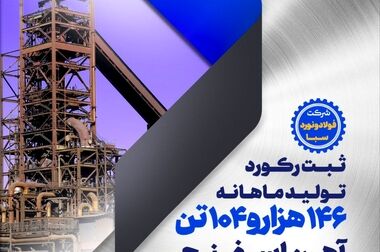 فولاد مبارکه نماد اقتدار صنعتی ایران در نمایشگاه ایران اکسپو ۲۰۲۵ است