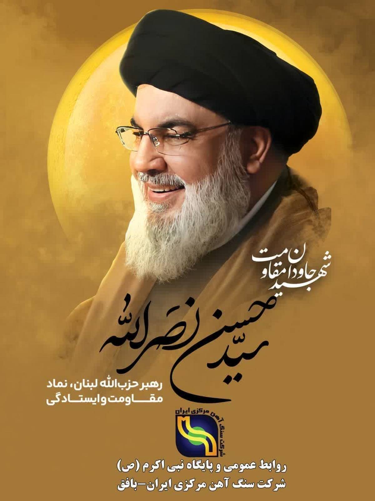 
پیام مدیرعامل شرکت سنگ آهن مرکزی ایران_بافق به مناسبت شهادت سید مقاومت سید حسن نصرالله
