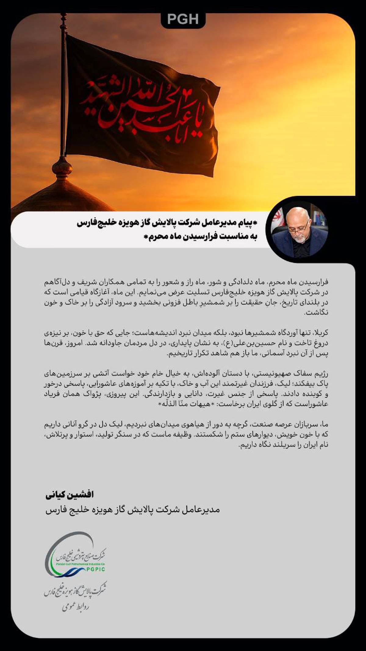  پیام مدیرعامل شرکت پالایش گاز هویزه خلیج‌فارس به مناسبت فرارسیدن ماه محرم
