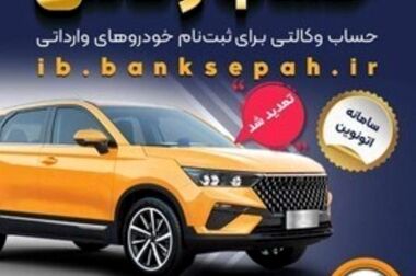 خرید از بهمن موتور با کفایت موجودی حساب بانک سپه