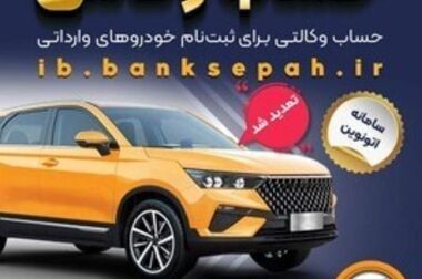 امکان وکالتی کردن حساب‌های بانک سپه برای ثبت‌نام خودروهای وارداتی در سامانه اتونوین