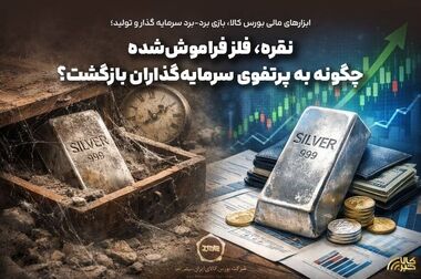 پذیره نویسی چهارمین صندوق نقره با موفقیت انجام شد