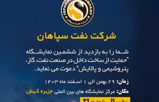 حضور فعالانه و قدرتمند نفت سپاهان در ششمین نمایشگاه نفت و گاز کیش