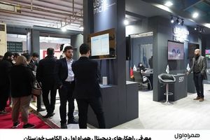 معرفی راهکارهای دیجیتال همراه اول در الکامپ خوزستان