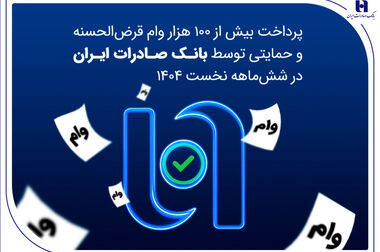 روایتی از هویت ملی و حفاظت از محیط زیست با حمایت بانک صادرات ایران