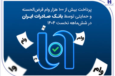 روایتی از هویت ملی و حفاظت از محیط زیست با حمایت بانک صادرات ایران