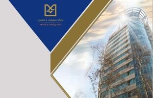 تحقق ۱۰۰ درصدی عملکرد ۹ ماهه بانک صنعت و معدن در پرداخت تسهیلات