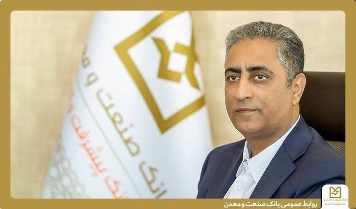 پیام مدیرعامل بانک صنعت و معدن به مناسبت روز صنعت و معدن