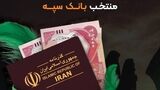 اعلام جزئیات دریافت ارز اربعین در شعب منتخب بانک سپه