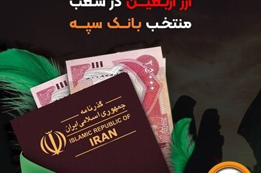 انعقاد تفاهم‌نامه همکاری بانک سپه و صندوق تأمین خسارت‌های بدنی